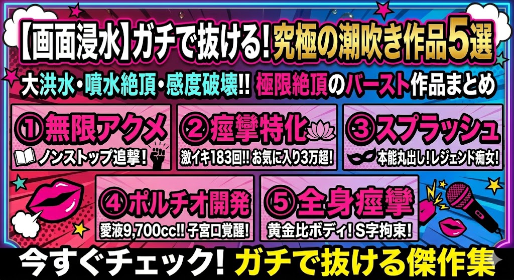 潮吹きAV作品